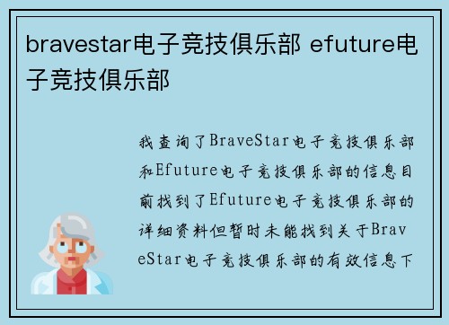 bravestar电子竞技俱乐部 efuture电子竞技俱乐部