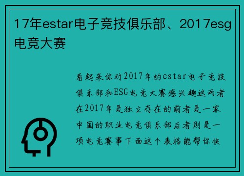 17年estar电子竞技俱乐部、2017esg电竞大赛