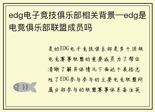 edg电子竞技俱乐部相关背景—edg是电竞俱乐部联盟成员吗