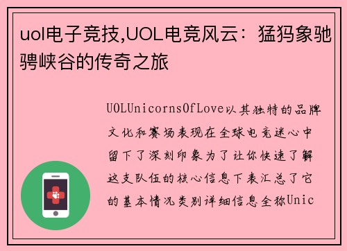 uol电子竞技,UOL电竞风云：猛犸象驰骋峡谷的传奇之旅