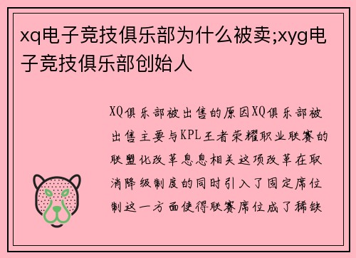 xq电子竞技俱乐部为什么被卖;xyg电子竞技俱乐部创始人