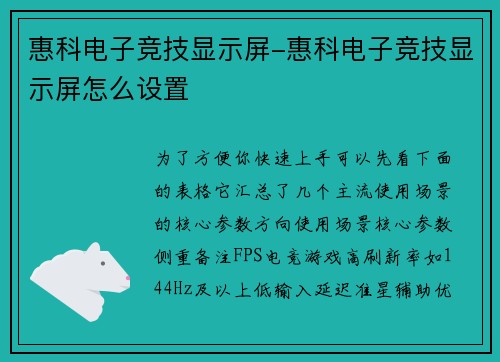 惠科电子竞技显示屏-惠科电子竞技显示屏怎么设置