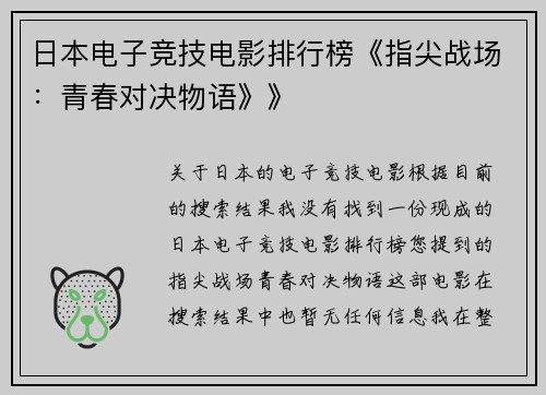 日本电子竞技电影排行榜《指尖战场：青春对决物语》》