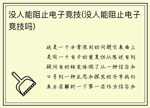 没人能阻止电子竞技(没人能阻止电子竞技吗)