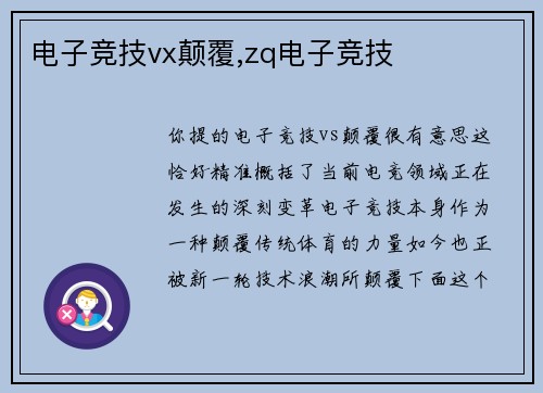 电子竞技vx颠覆,zq电子竞技