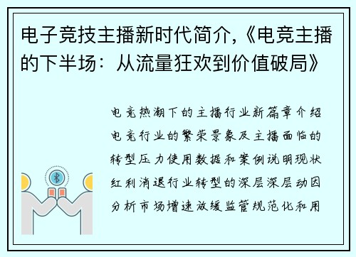 电子竞技主播新时代简介,《电竞主播的下半场：从流量狂欢到价值破局》